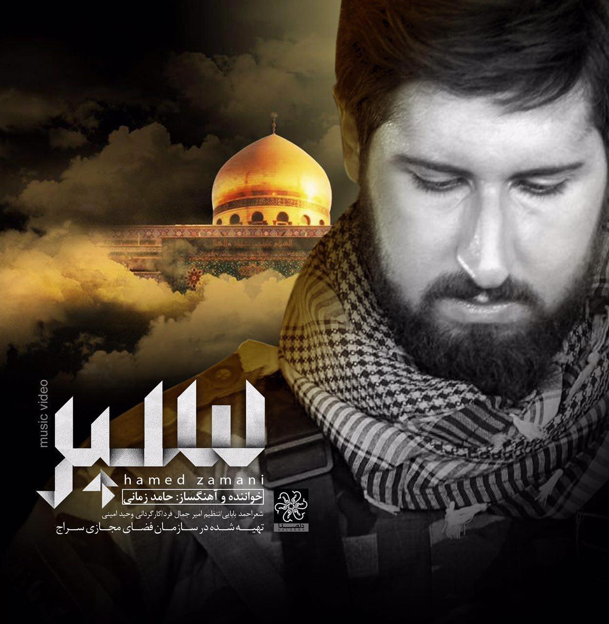 +نماهنگ+سپر+حامد+زمانی