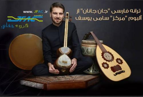 دانلود ترانه فارسی “جان جانان” از آلبوم “مرکز” سامی یوسف