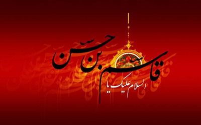 شهادت حضرت قاسم (ع) در کربلا