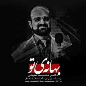 دانلود آهنگ جدید محمد اصفهانی – بهانه تو