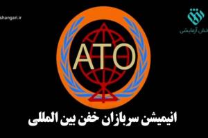 فیلم / انیمشین سربازان خفن بین المللی(ATO)