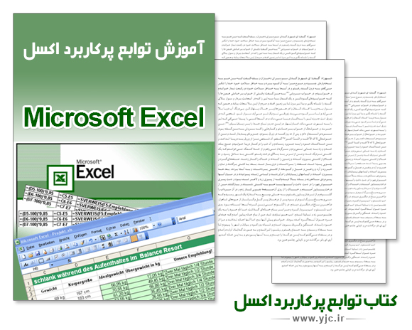 توابع پرکاربرد اکسل را یاد بگیرید + دانلود کتاب