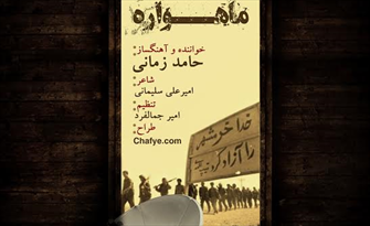 صوت:: قطعه موسیقی ‘ماهواره’ با صدای حامد زمانی
