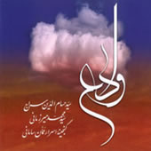 وداع امام حسین و حضرت علی اکبر با صدای حسام الدین سراج