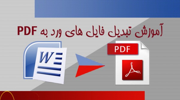تبدیل بدون دردسر فایل‌های PDF به WORD + آموزش