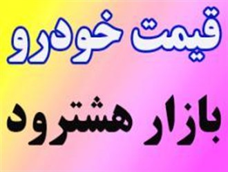 جدیدترین قیمت خودرو در بازار هشترود