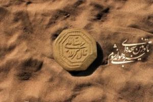 سزاى بى احترامى به تربت سیدالشهدا(ع)