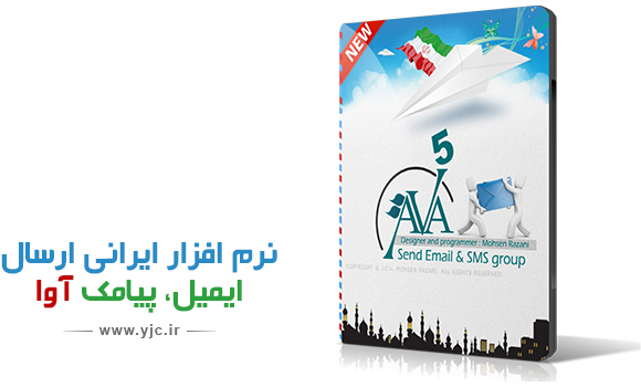 نرم افزار ایرانی برای ارسال ایمیل همگانی