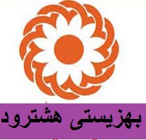 رئیس اداره بهزیستی هشترود تغییر یافت