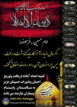 کمیته امداد شهرستان هشترود آماده جمع آوری و توزیع احسان و نذورات عزاداران حسینی است