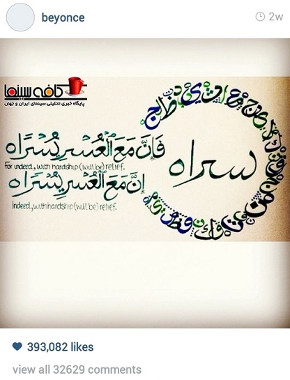 آیات قرآن در پست اینستاگرامی « بـیـانـسـه »+عکس
