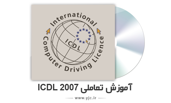 آموزش گام به گام ۲۰۰۷ ICDL بصورت تعاملی + دانلود