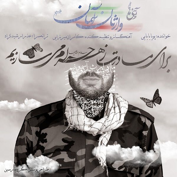 ترانه وارثان آسمان با صدای پویا بابایی +دانلود