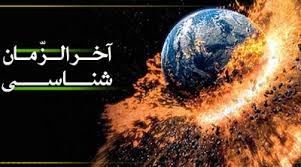 چرا حفظ دین در آخرالزمان سخت است؟!