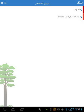 نرم افزاری برای علاقه مندان به اشعار پروین اعتصامی + دانلود