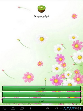 با خواص درمانی میوه‌ها آشنا شوید + دانلود نرم افزار