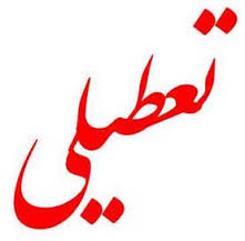 مدارس روز چهارشنبه تعطیل است؟!