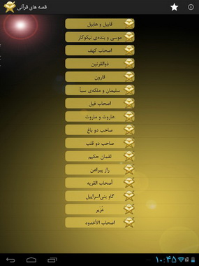 قصه‌های قرآنی را به همراه خود داشته باشید + دانلود نرم افزار