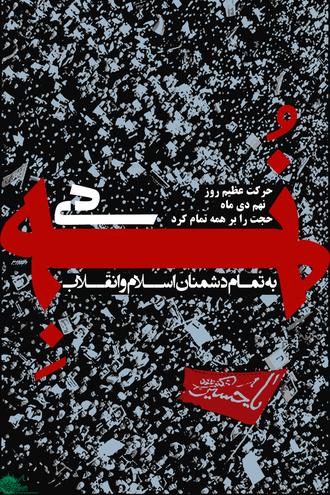 ۹ دی، سقط جنین سیاسی فتنه