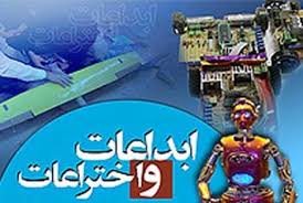 نمایشگاه اختراعات و فن آوریهای نوین در هشترود برگزار می شود