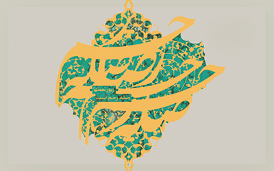 آثار صله رحم
