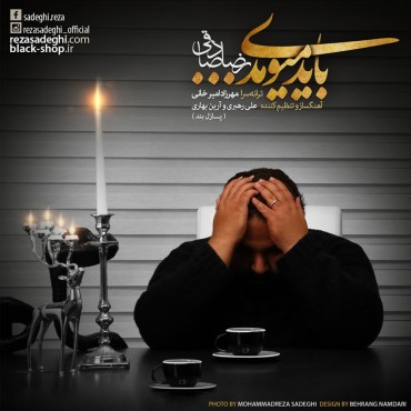 دانلود «باید میومدی» از «رضا صادقی» (تقدیم به مرتضی پاشایی)