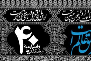 اسرار اربعین و تقدس عدد چهل