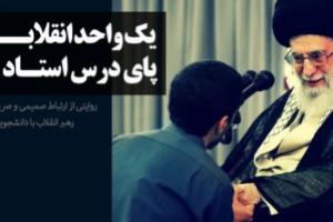 فیلم / مستند «یک واحد انقلاب ، پای درس استاد»