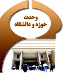 ارتباط حوزه و دانشگاه باعث تقویت علم و اخلاق در جامعه است
