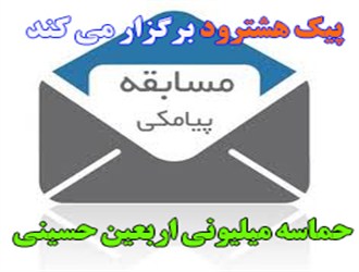 برندگان مسابقه پیامکی دلنوشته های اربعینی اعلام شد