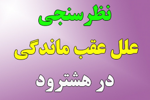 نظرسنجی در مورد عوامل عدم پیشرفت شهرستان هشترود نظرسنجی در مورد عوامل عدم پیشرفت شهرستان هشترود