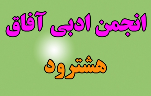 جشن دو سالگی انجمن ادبی آفاق هشترود برگزار شد