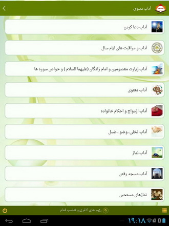 بیش از دو هزار آداب معنوی در یک برنامه + دانلود
