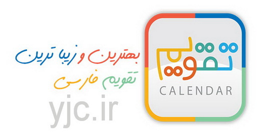 دانلود کنید: تقویم رسمی ۱۳۹۴ برای رایانه