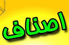 تخفیفات اتاق اصناف هشترود به واحدهای صنفی فعال +جزئیات