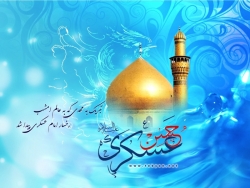زندگانی حضرت امام حسن بن علی العسکری(ع)