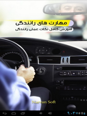 آموزش مهارت‌های رانندگی در تلفن همراه + دانلود نرم افزار