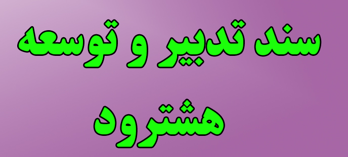 سند تدبیر و توسعه شهرستان هشترود چیست؟