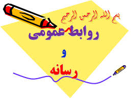 مشکلی ریشه دار در هشترود: روابط عمومی یا روابط خصوصی؟