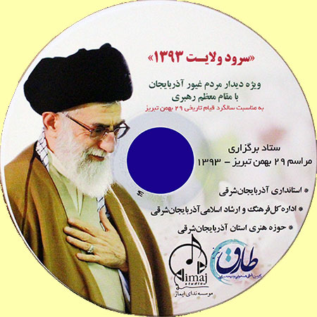 سروده شاعر هشترودی در دیدار مردم آذربایجان با رهبر معظم انقلاب جمع خوانی خواهد شد