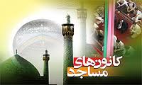 تشریح برنامه های کانون های فرهنگی هنری مساجد آذربایجان شرقی در دهه فجر