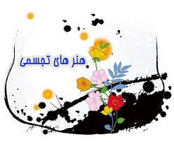 حرف و حدیثهای پیرامون انتخابات هیئت رئیسه انجمن هنرهای تجسمی هشترود