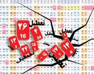احتمال ۱۱۲ روز تعطیلات رسمی در سال