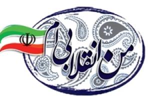 مسابقه وبلاگی من انقلابی‌ام