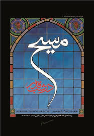 مسیح در شب قدر
