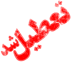 تعطیلی کلیه مقاطع در مدارس روستائی و شهری هشترود در روز شنبه ۲ اسفند
