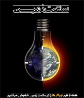 ساعت زمین چیست؟