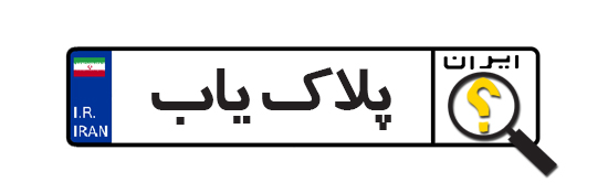 دانلود کنید: نرم افزار پلاک یاب