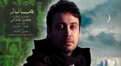 صوت/ آهنگ جدید محسن چاوشی به نام «مادر»