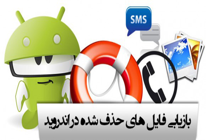 دانلود کنید: برنامه بازگردانی فایلهای پاک شده در اندروید دانلود کنید: برنامه بازگردانی فایلهای پاک شده در اندروید